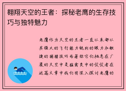 翱翔天空的王者：探秘老鹰的生存技巧与独特魅力