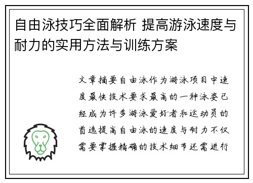 自由泳技巧全面解析 提高游泳速度与耐力的实用方法与训练方案