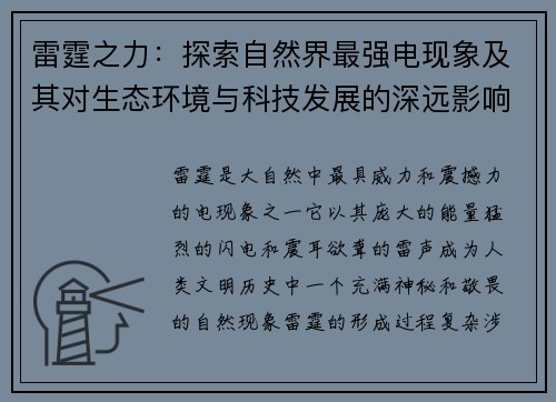雷霆之力：探索自然界最强电现象及其对生态环境与科技发展的深远影响