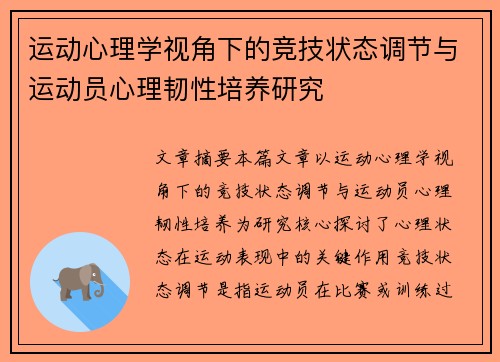 运动心理学视角下的竞技状态调节与运动员心理韧性培养研究