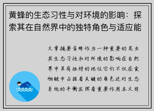 黄蜂的生态习性与对环境的影响：探索其在自然界中的独特角色与适应能力