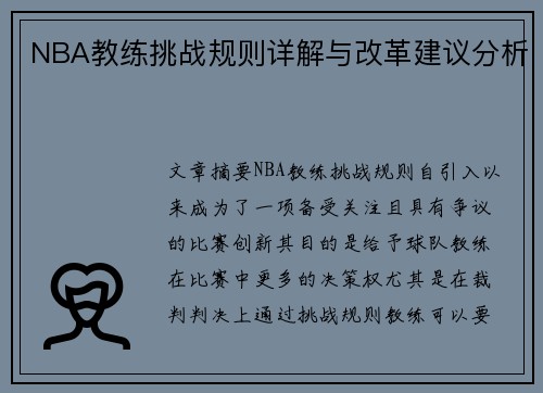 NBA教练挑战规则详解与改革建议分析