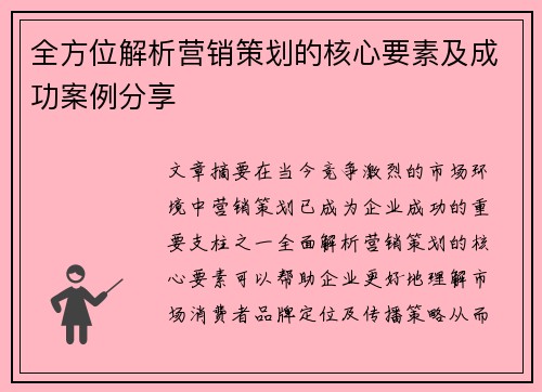 全方位解析营销策划的核心要素及成功案例分享