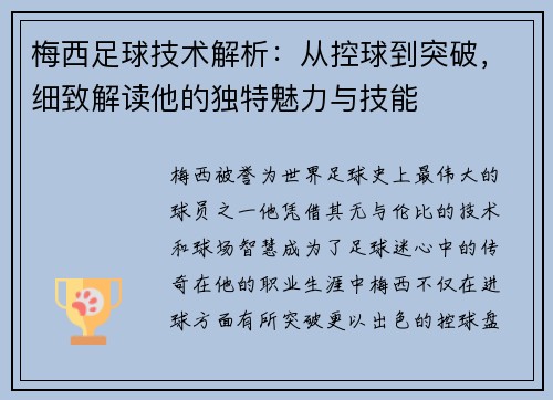 梅西足球技术解析：从控球到突破，细致解读他的独特魅力与技能