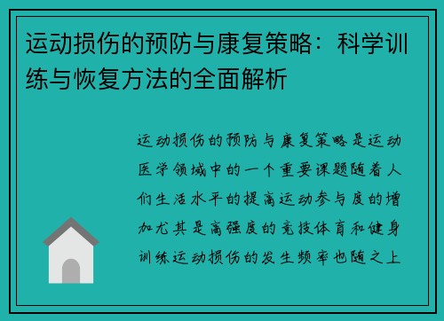 运动损伤的预防与康复策略：科学训练与恢复方法的全面解析