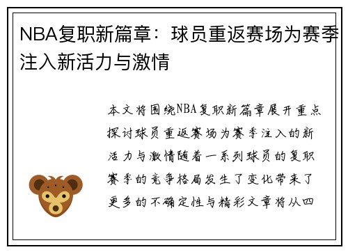 NBA复职新篇章：球员重返赛场为赛季注入新活力与激情