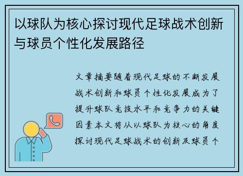 以球队为核心探讨现代足球战术创新与球员个性化发展路径