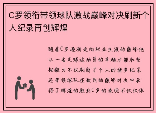C罗领衔带领球队激战巅峰对决刷新个人纪录再创辉煌