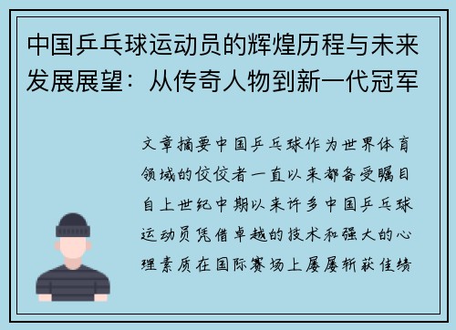 中国乒乓球运动员的辉煌历程与未来发展展望：从传奇人物到新一代冠军的崛起