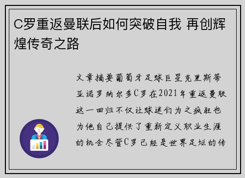 C罗重返曼联后如何突破自我 再创辉煌传奇之路