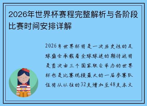 2026年世界杯赛程完整解析与各阶段比赛时间安排详解
