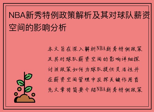 NBA新秀特例政策解析及其对球队薪资空间的影响分析