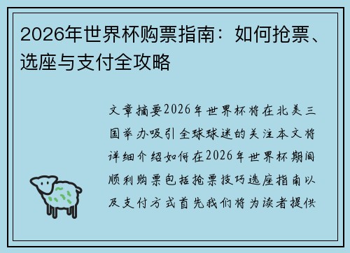 2026年世界杯购票指南:如何抢票、选座与支付全攻略