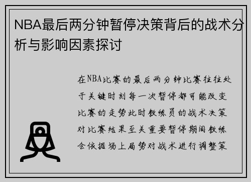 NBA最后两分钟暂停决策背后的战术分析与影响因素探讨