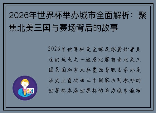2026年世界杯举办城市全面解析:聚焦北美三国与赛场背后的故事
