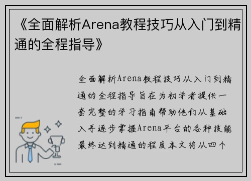 《全面解析Arena教程技巧从入门到精通的全程指导》