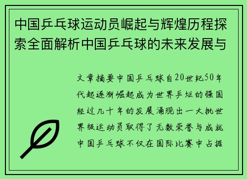 中国乒乓球运动员崛起与辉煌历程探索全面解析中国乒乓球的未来发展与全球影响