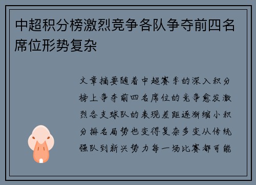 中超积分榜激烈竞争各队争夺前四名席位形势复杂
