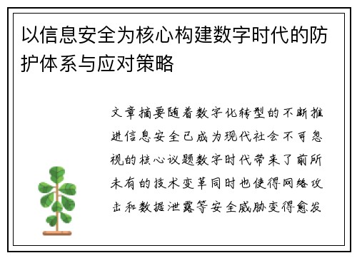 以信息安全为核心构建数字时代的防护体系与应对策略