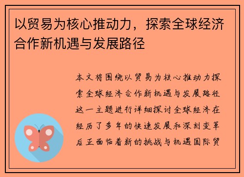 以贸易为核心推动力,探索全球经济合作新机遇与发展路径