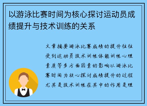 以游泳比赛时间为核心探讨运动员成绩提升与技术训练的关系