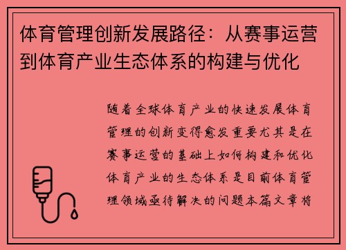 体育管理创新发展路径：从赛事运营到体育产业生态体系的构建与优化