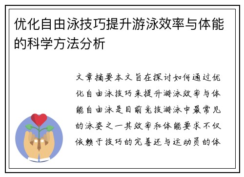 优化自由泳技巧提升游泳效率与体能的科学方法分析
