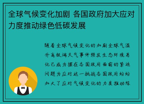 全球气候变化加剧 各国政府加大应对力度推动绿色低碳发展