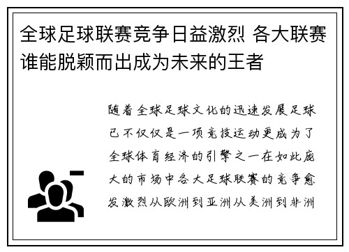 全球足球联赛竞争日益激烈 各大联赛谁能脱颖而出成为未来的王者