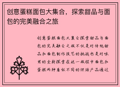 创意蛋糕面包大集合，探索甜品与面包的完美融合之旅