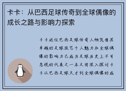 卡卡:从巴西足球传奇到全球偶像的成长之路与影响力探索