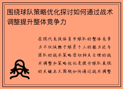 围绕球队策略优化探讨如何通过战术调整提升整体竞争力