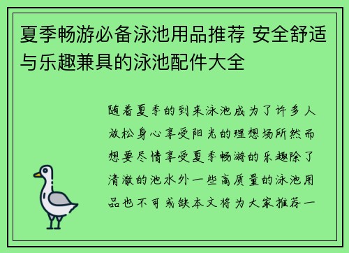 夏季畅游必备泳池用品推荐 安全舒适与乐趣兼具的泳池配件大全