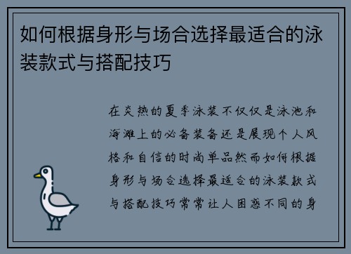 如何根据身形与场合选择最适合的泳装款式与搭配技巧