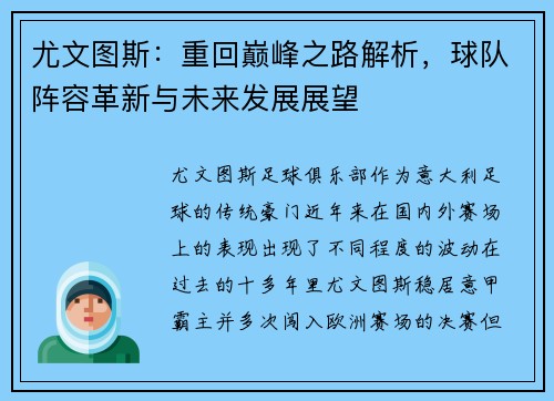 尤文图斯:重回巅峰之路解析,球队阵容革新与未来发展展望