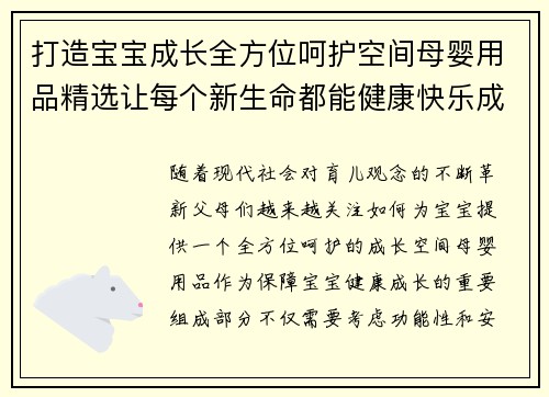 打造宝宝成长全方位呵护空间母婴用品精选让每个新生命都能健康快乐成长