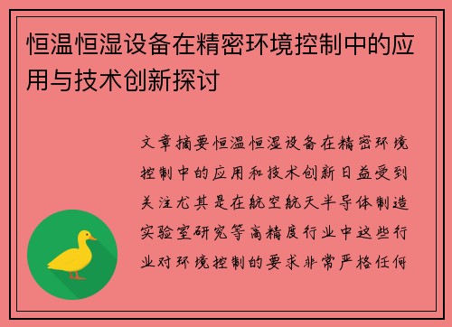 恒温恒湿设备在精密环境控制中的应用与技术创新探讨