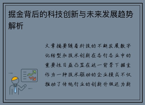 掘金背后的科技创新与未来发展趋势解析