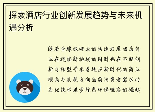 探索酒店行业创新发展趋势与未来机遇分析