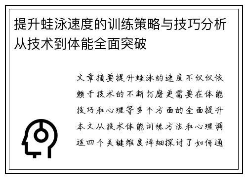 提升蛙泳速度的训练策略与技巧分析从技术到体能全面突破