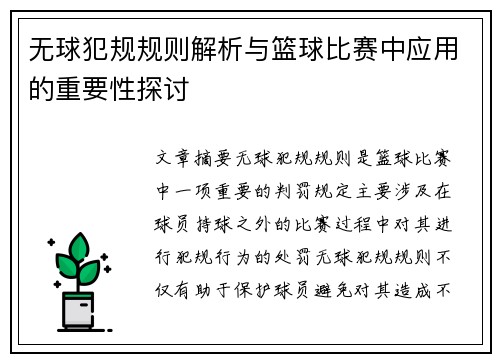 无球犯规规则解析与篮球比赛中应用的重要性探讨