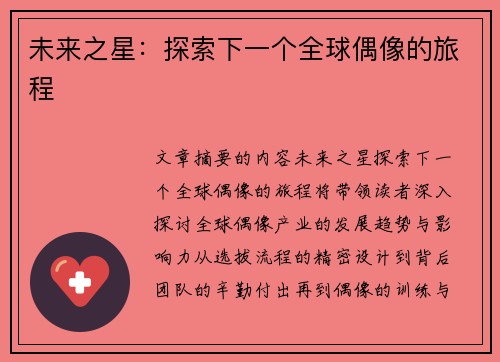 未来之星：探索下一个全球偶像的旅程