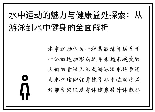 水中运动的魅力与健康益处探索：从游泳到水中健身的全面解析