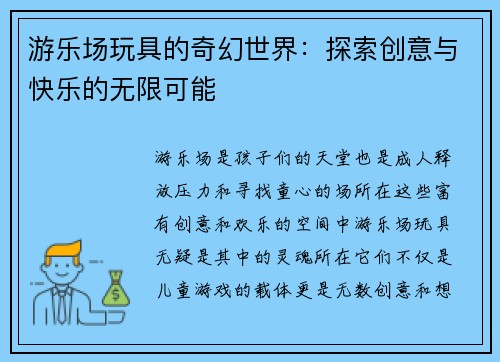 游乐场玩具的奇幻世界：探索创意与快乐的无限可能