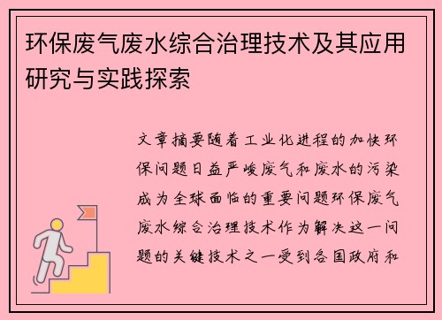 环保废气废水综合治理技术及其应用研究与实践探索