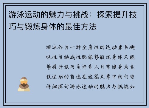 游泳运动的魅力与挑战：探索提升技巧与锻炼身体的最佳方法