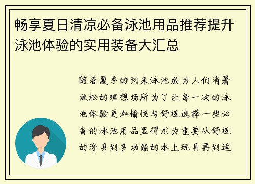 畅享夏日清凉必备泳池用品推荐提升泳池体验的实用装备大汇总