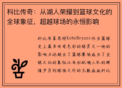 科比传奇：从湖人荣耀到篮球文化的全球象征，超越球场的永恒影响