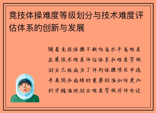 竞技体操难度等级划分与技术难度评估体系的创新与发展