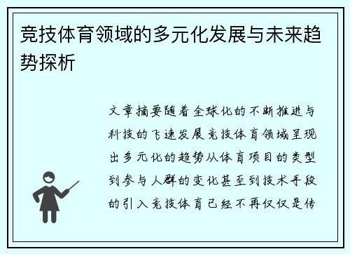 竞技体育领域的多元化发展与未来趋势探析